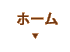 ホーム