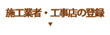 施工業者・工事店登録
