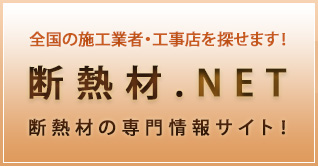 断熱材ネット