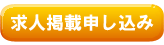 求人掲載お申し込み