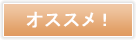 オススメ